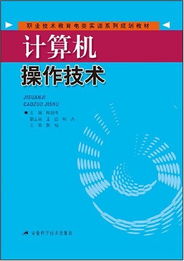 《計算機操作技術》——職業(yè)技術教育電類實訓系列規(guī)劃教材解析