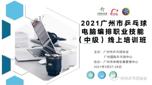 2021年廣州市乒乓球電腦編排職業(yè)技能（中級）線上培訓班圓滿舉行